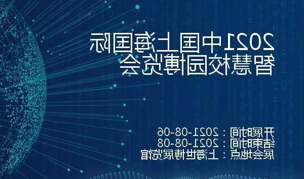 澳门2021中国上海国际智慧校园博览会